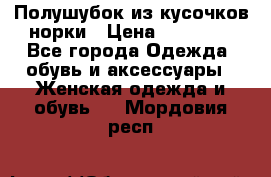 Полушубок из кусочков норки › Цена ­ 17 000 - Все города Одежда, обувь и аксессуары » Женская одежда и обувь   . Мордовия респ.